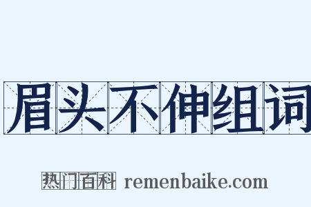 眉头不伸组词是什么意思的图片